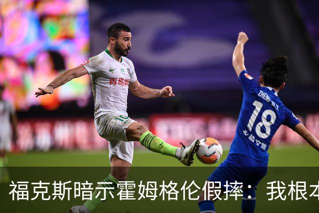 福克斯暗示霍姆格伦假摔：我根本没使那么大劲摔他